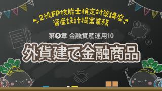 第３章金融資産運用10