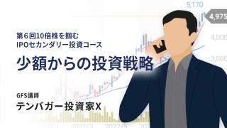 少額からの投資戦略