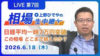 ひでや講師の特別ライブ講義「日経平均一時7万円突破——この相場、どこまで続くのか？」