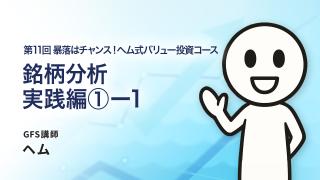 増配株投資で毎年成長する配当を貰おう！ = 銘柄分析 実践編①-1（王道投資）=