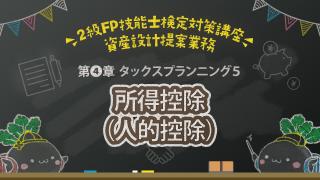 第４章タックスプランニング５