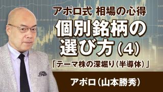 アポロ式 個別銘柄の選び方（4）