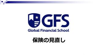 保険の見直し