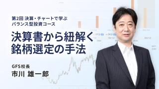 決算書から紐解く銘柄選定の手法