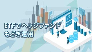 ETFでヘッジファンドもどき運用