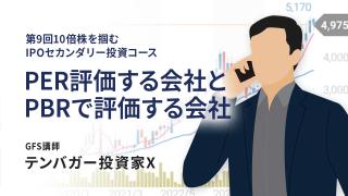 PER評価する会社とPBRで評価する会社