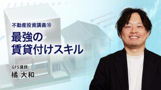 不動産投資講義⑩　最強の賃貸付けスキル