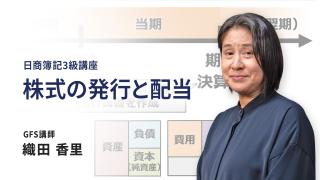 株式の発行と配当