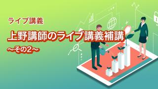 上野講師　ライブ講義補講　その２