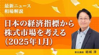 日本の経済指標から株式市場を考える（2025年1月）