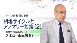 相場サイクルとアノマリー対策（２）