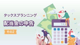 配当金の申告(その2)