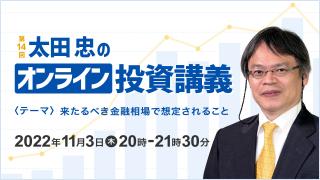 第14回 「太田忠のオンライン投資講義」