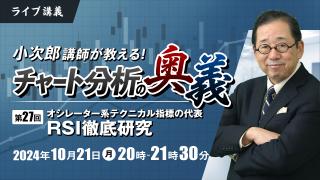 小次郎講師が教えるチャート分析の奥義 第27回