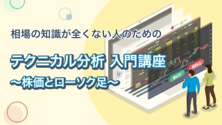 ローソク足とその見方① 　〜株価とローソク足〜