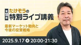 2025年9月 たけぞうの特別ライブ講義　第18回