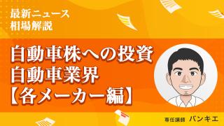 自動車メーカーへの投資 自動車業界（各メーカー編）