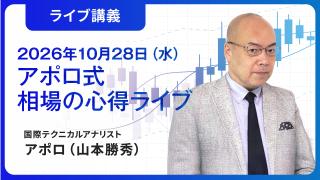 2026年10月 相場の心得ライブ