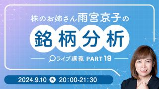 株のお姉さんの銘柄チャート研究19