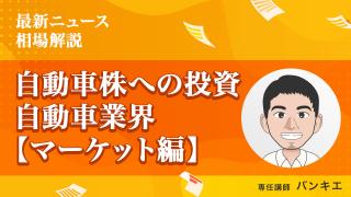 自動車メーカーへの投資 自動車業界（マーケット編）