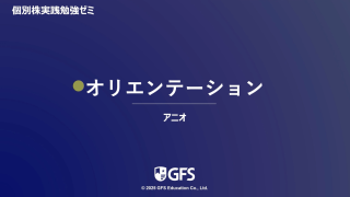 orientation（2025年10月生）
