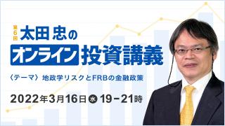 第6回 「太田忠のオンライン投資講義」