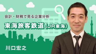 会計・財務で見る企業分析「東海旅客鉄道」