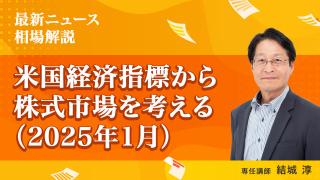 米国経済指標から株式市場を考える（2025年1月）