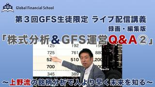 第3回 GFSライブ講義 「上野講師の生ライブ講義」