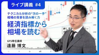 第4回 遠藤 博文のライブ講義「テクニカル分析の“次の一手”：相場の背景を読み解く力」