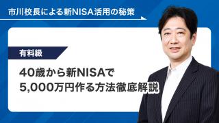 40歳から新NISAで5000万円作る方法徹底解説