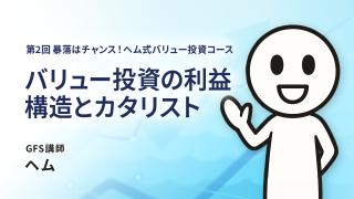 ヘムの「株式投資」の基本のお話　第２回