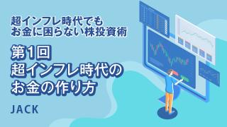 超インフレ時代でもお金に困らない株投資術1