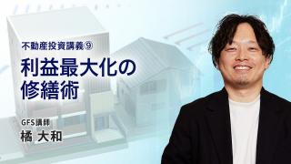 不動産投資講義⑨　利益最大化の修繕術