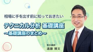 基礎講座のまとめ