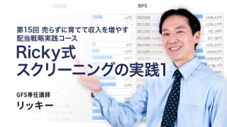 Ricky式スクリーニングの実践1