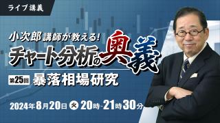 小次郎講師が教えるチャート分析の奥義 第25回