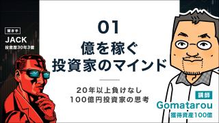 20年以上負けなし100億円投資家の思考と実践1