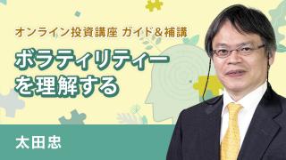 「太田忠のオンライン投資講義　ガイド＆補講」