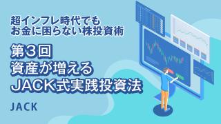 超インフレ時代でもお金に困らない株投資術3