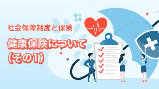 健康保険について(その１)