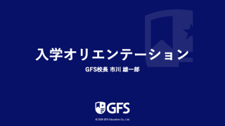 入学オンボーディング動画