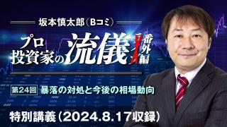 2024年8月 プロ投資家の流儀ライブ 第24回（番外編）