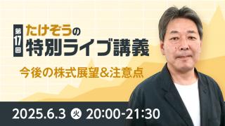2025年6月 たけぞうの特別ライブ講義　第17回