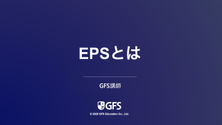 EPSとは