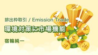 排出枠取引/Emission Trade