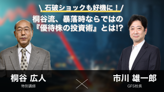 日本一の投資スクールが伝授　未曾有の株価大暴落セミナー