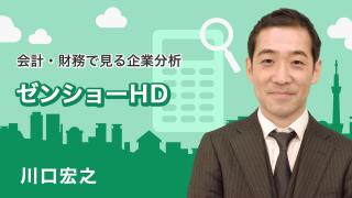 会計・財務で見る企業分析「ゼンショーHD」