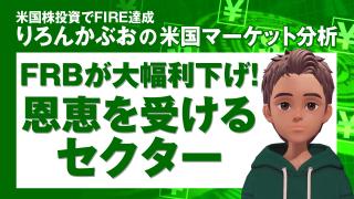 利下げで恩恵を受けるセクター