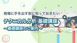 基礎講座のご案内